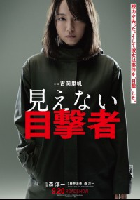 見えない目撃者