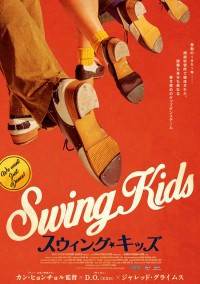 スウィング・キッズ