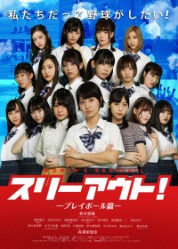 スリーアウト! -プレイボール篇-