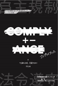COMPLY+-ANCE コンプライアンス