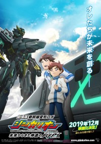 劇場版 新幹線変形ロボ シンカリオン 未来からきた神速のALFA-X