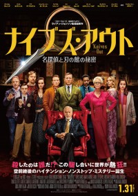 ナイブズ・アウト/名探偵と刃の館の秘密