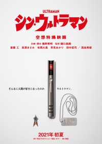 シン・ウルトラマン