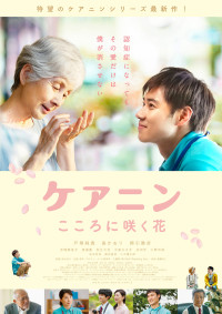 ケアニン~こころに咲く花~