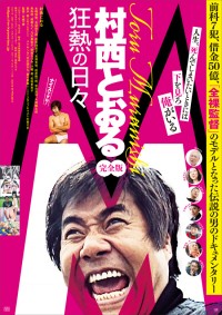 M/村西とおる狂熱の日々〈完全版〉
