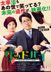 グッドバイ~嘘からはじまる人生喜劇~