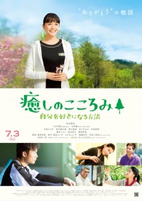 癒しのこころみ~自分を好きになる方法~