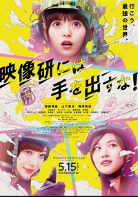映像研には手を出すな!