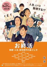 お終活 熟春!人生、百年時代の過ごし方