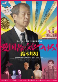 愛国者に気をつけろ!鈴木邦男