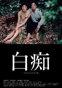 白痴〈デジタル・リマスター版〉