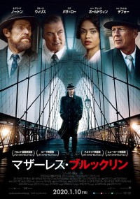 マザーレス・ブルックリン