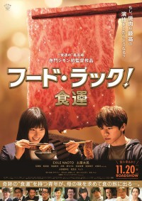 フード・ラック!食運