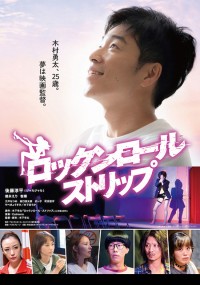 ロックンロール・ストリップ