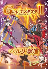 劇場版 Gのレコンギスタ II「ベルリ 撃進」