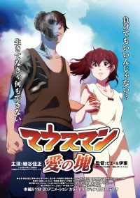 マウスマン~愛の塊~