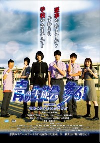 青の生徒会 参る! season1 花咲く男子たちのかげに