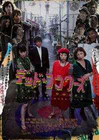 デッド・フラワーズ