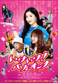 いけいけ!バカオンナ~我が道を行け~
