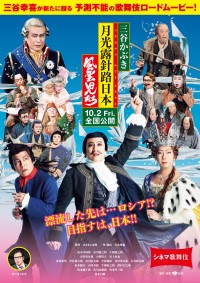 《シネマ歌舞伎/三谷かぶき 月光露針路日本 風雲児たち》