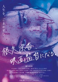 根矢涼香、映画監督になる。