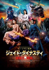 ジェイド・ダイナスティ 破壊王、降臨。