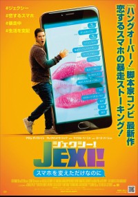 ジェクシー! スマホを変えただけなのに