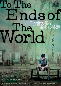 この世の果て、数多の終焉