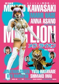 メグ・ライオン