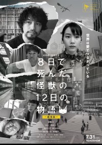8日で死んだ怪獣の12日の物語―劇場版―