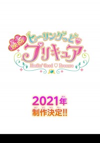 映画ヒーリングっど・プリキュア ゆめのまちでキュン!っとGoGo!大変身!!