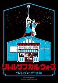 リトル・サブカル・ウォーズ ~ヴィレヴァン!の逆襲~