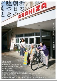 浜の朝日の嘘つきどもと