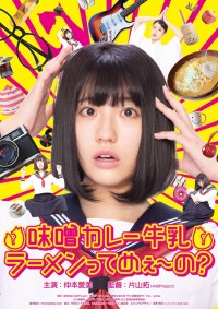 味噌カレー牛乳ラーメンってめぇ~の?