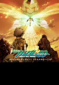 機動戦士ガンダム00 スペシャルエディションI ソレスタルビーイング