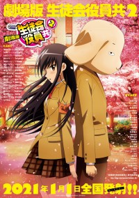 劇場版 生徒会役員共2