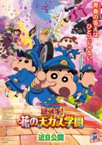映画クレヨンしんちゃん 謎メキ!花の天カス学園