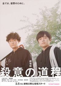 劇場版 殺意の道程