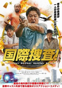 国際捜査!