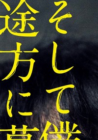 そして僕は途方に暮れる