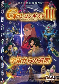 劇場版 Gのレコンギスタ III「宇宙からの遺産」