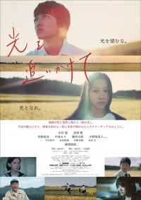光を追いかけて