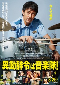異動辞令は音楽隊!