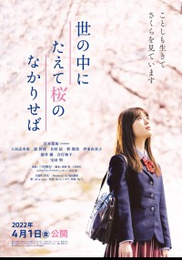 世の中にたえて桜のなかりせば