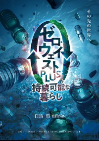 ゼロ・ウェイストPLUS~持続可能な暮らし~