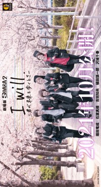 劇場版 SOARA2「I will. -君が未来を歩くとき-」