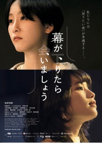 幕が下りたら会いましょう