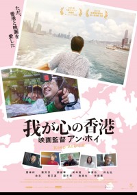 我が心の香港~映画監督アン・ホイ