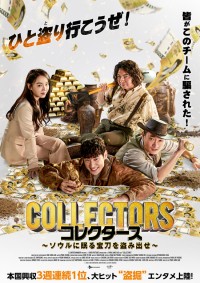 コレクターズ ~ソウルに眠る宝刀を盗み出せ~