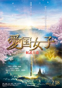 愛国女子―紅武士道